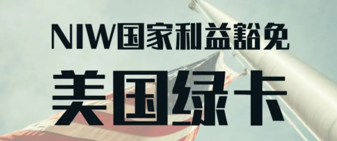 美国niw移民