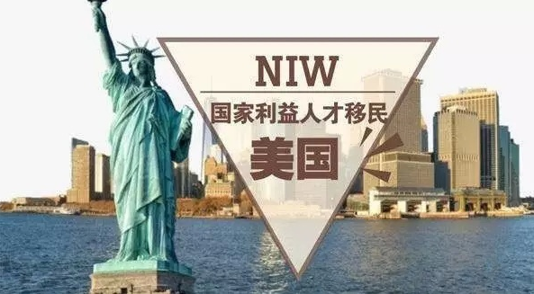 美国niw移民如何?我们一起全方位了解下