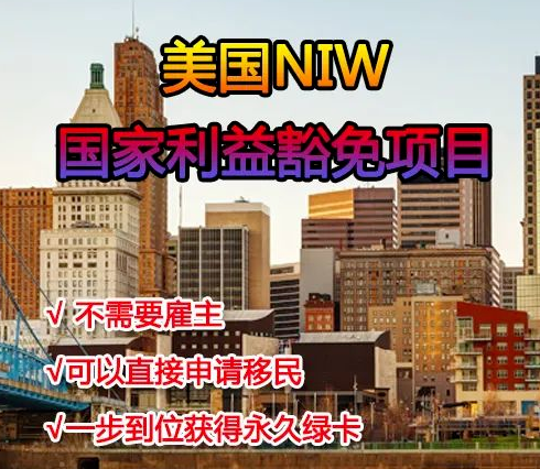 美国niw人才移民