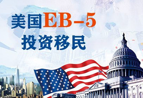 美国投资移民eb5特大政策喜讯，两年投资期正式落地！